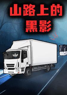 山路上的黑影