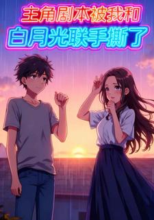 主角剧本被我和白月光联手撕了