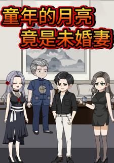 童年的月亮竟是未婚妻