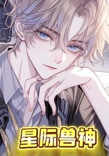 星际兽神