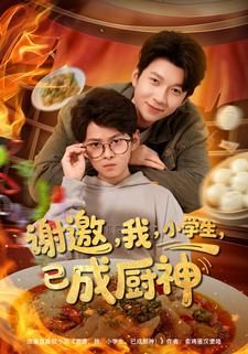 谢邀，我，小学生，已成厨神