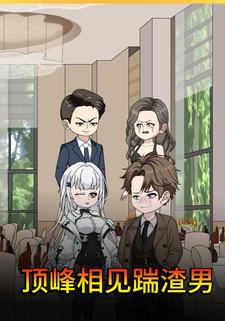 顶峰相见踹渣男