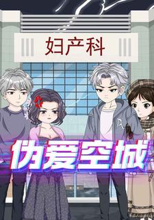 伪爱空城