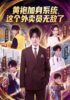 黄袍加身系统，这个外卖员无敌了