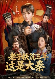 老子扶贫三年，这是大秦