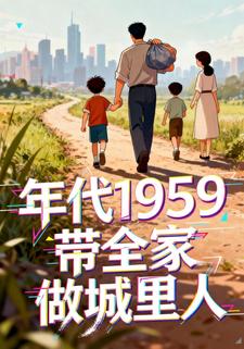 年代1959带全家做城里人