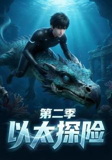 以太探险第二季