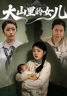 大山里的女儿