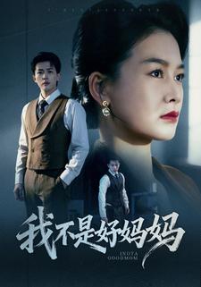 我不是好妈妈