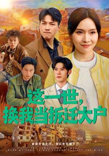 这一世，换我当拆迁大户