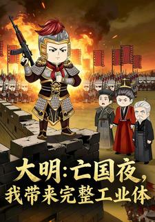 大明：亡国夜，我带来完整工业体