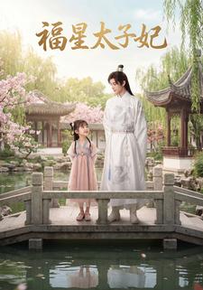 福星太子妃
