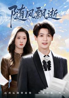 随风飘逝