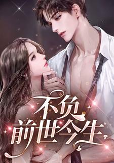不负前世今生