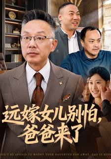 远嫁女儿别怕，爸爸来了