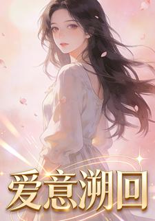 爱意溯回