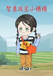 智勇双全小穗穗