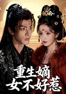 重生嫡女不好惹