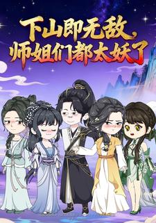 下山即无敌，师姐们都太妖了