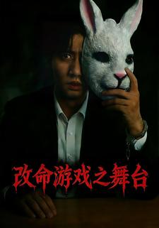 改命游戏之舞台