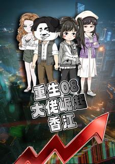 重生08大佬崛起香江