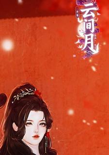 云间月
