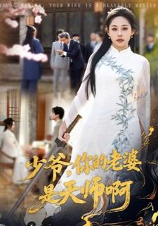 少爷，你的老婆是天师啊