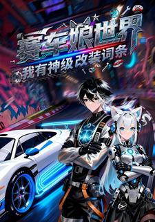 赛车娘世界，我有神级改装词条