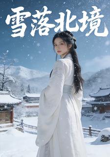 雪落北境