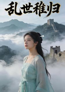 乱世稚归
