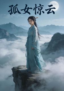 孤女惊云