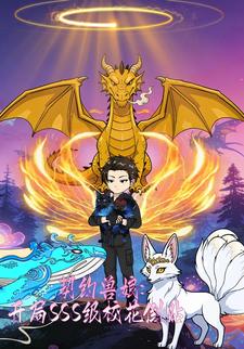 契约兽娘，开局SSS级校花倒贴