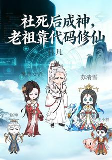社死后成神，老祖靠代码修仙