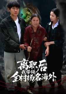 离职后我带领全村扬名海外