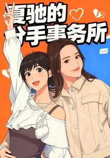 夏驰的分手事务所