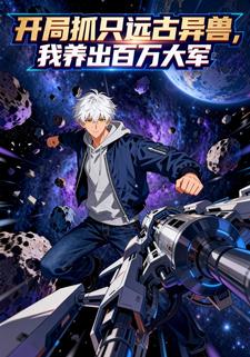 开局抓只远古异兽，我养出百万大军