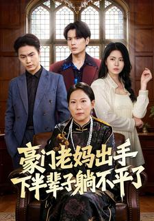 豪门老妈出手下半辈子躺不平了