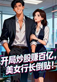 开局炒股赚百亿，美女行长倒贴！