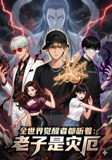 全世界觉醒者都听着：老子是灾厄