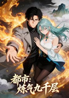 都市：炼气九千层