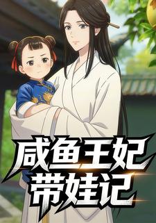 咸鱼王妃带娃记