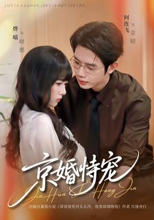 京婚恃宠
