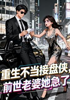 重生不当接盘侠，前世老婆她急了