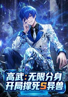 高武无限分身，开局撑死s异兽