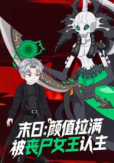 末日：颜值拉满开局被丧尸女王认主