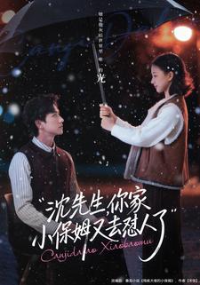 沈先生，你家小保姆又去怼人了