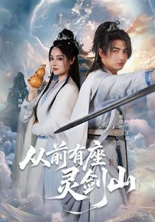 从前有座灵剑山