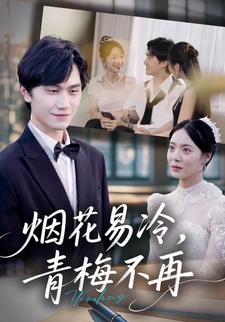 烟花易冷，青梅不再