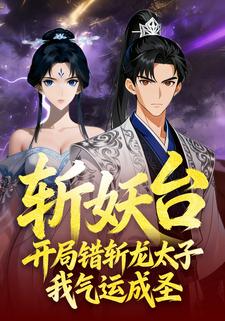 斩妖台：开局错斩龙太子，我气运成圣！