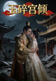 玉碎宫倾